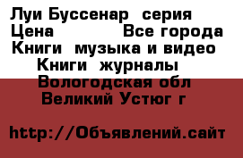 Луи Буссенар (серия 1) › Цена ­ 2 500 - Все города Книги, музыка и видео » Книги, журналы   . Вологодская обл.,Великий Устюг г.